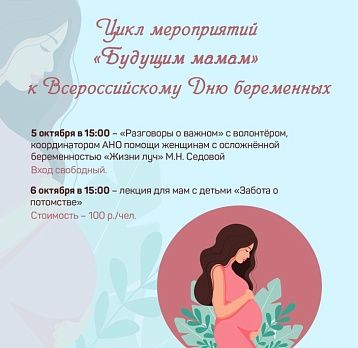 Цикл мероприятий «Будущим мамам» к Дню беременных